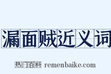 漏面贼近义词是什么意思的图片